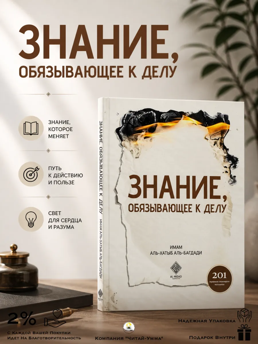 Знание, обязывающее к делу / имам аль-Хатыб аль-Багдади // Fl MIDAD // new