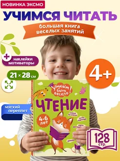 Учимся читать. Книга квест с наклейками для детей 4-6 Эксмо