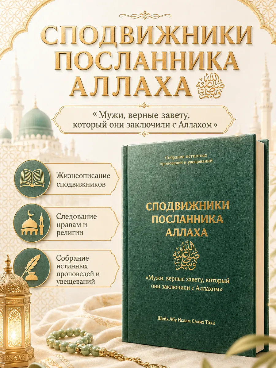 Сподвижники Посланника Аллаха (Собрание пятничных проповедей и увещеваний) "Мужи, верные завету, который они заключили с Аллахом" / Шейх Абу Ислам Салих Таха // Даура // new