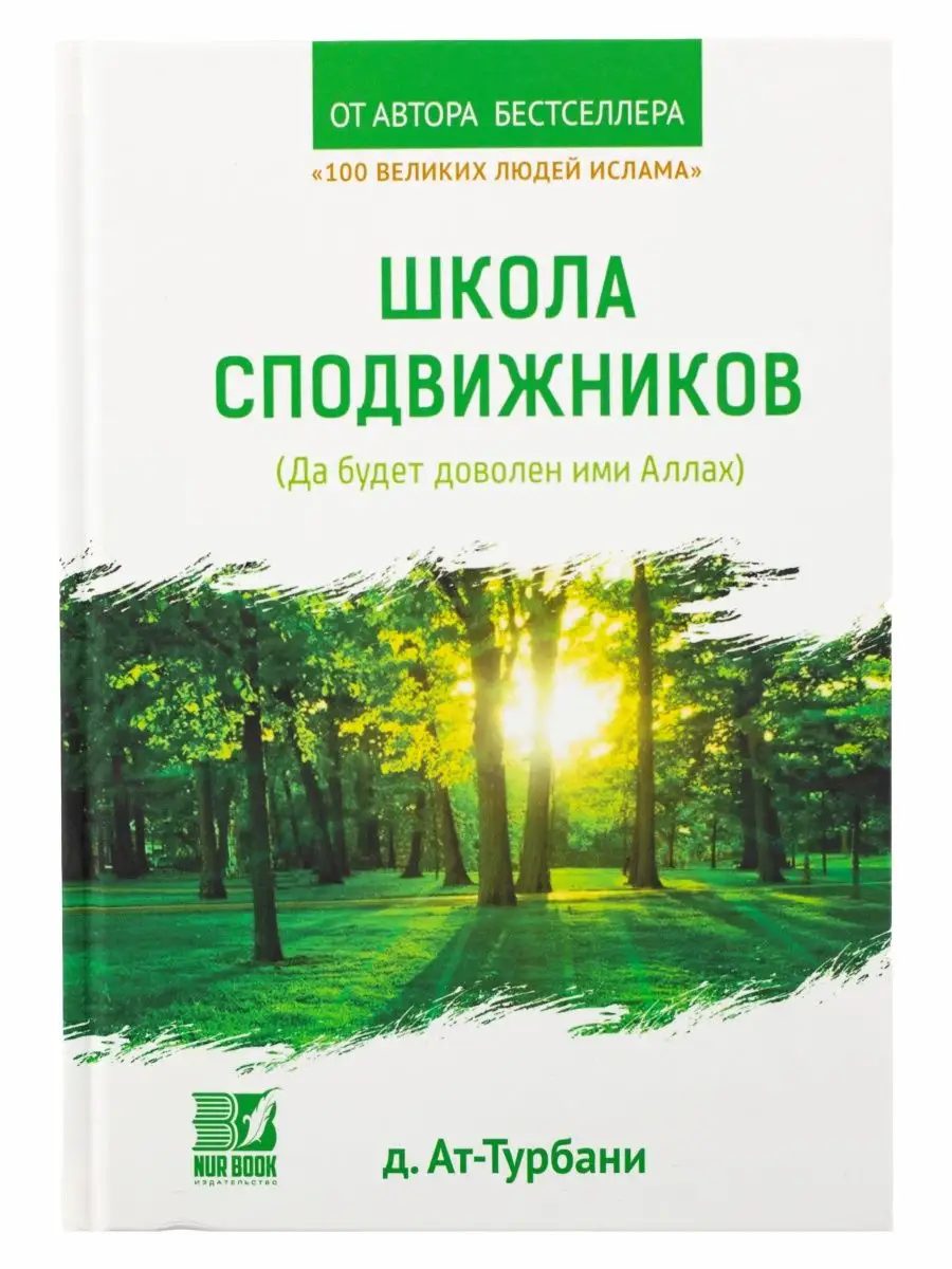 Школа сподвижников. Ат-Турбани. Nur Book