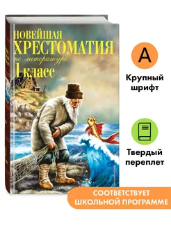 Новейшая хрестоматия по литературе. 1 класс. 8-е изд Эксмо