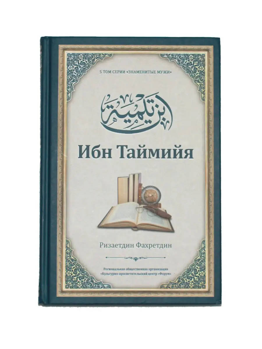 Ибн Таймийя / Ризаитдин Фахретдин