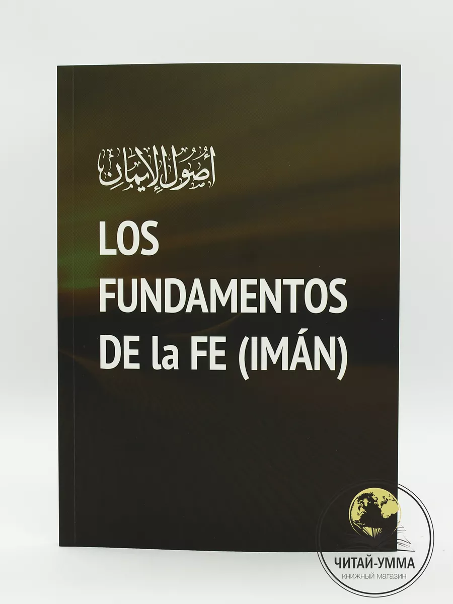 Los Fundamentos De la fe Основы Имана на Испанском языке в мягкой обложке. Даура // NEW