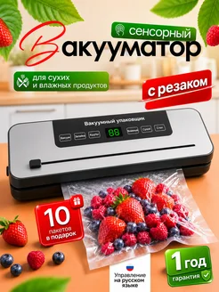 Вакууматор для продуктов с запайкой с пакетами и резаком