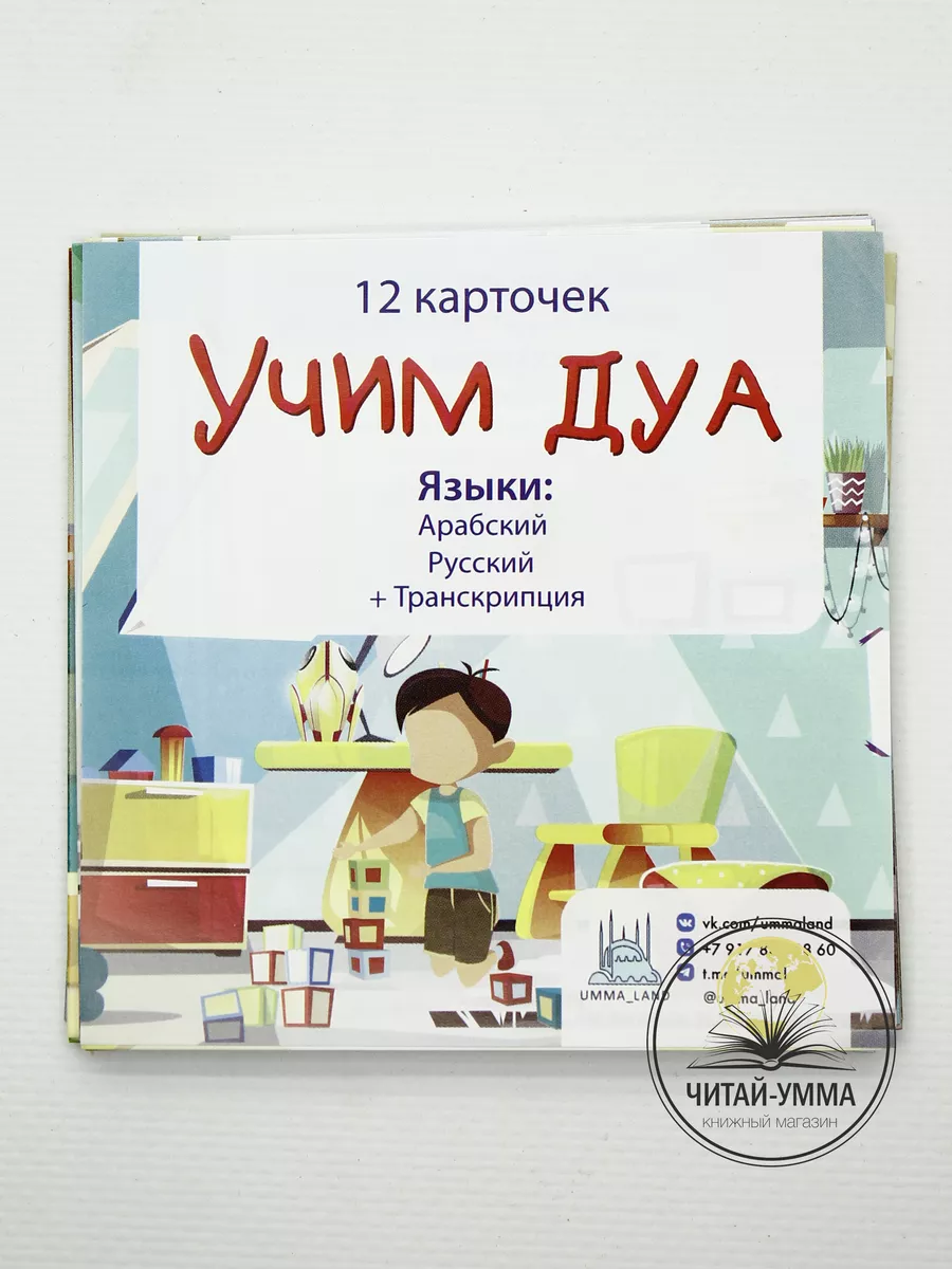 Набор карточек "Учим ДУА" с мальчиком (12шт) рус.яз // Umma Land
