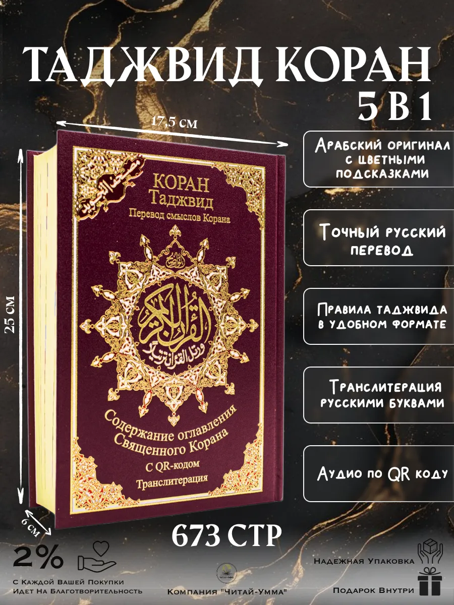 Таджуид Коран Перевод смыслов Корана Транслитерация 5 в 1 / БОРДОВЫЙ