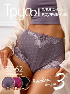 Трусы кружевные хлопок набор высокая посадка, 3шт