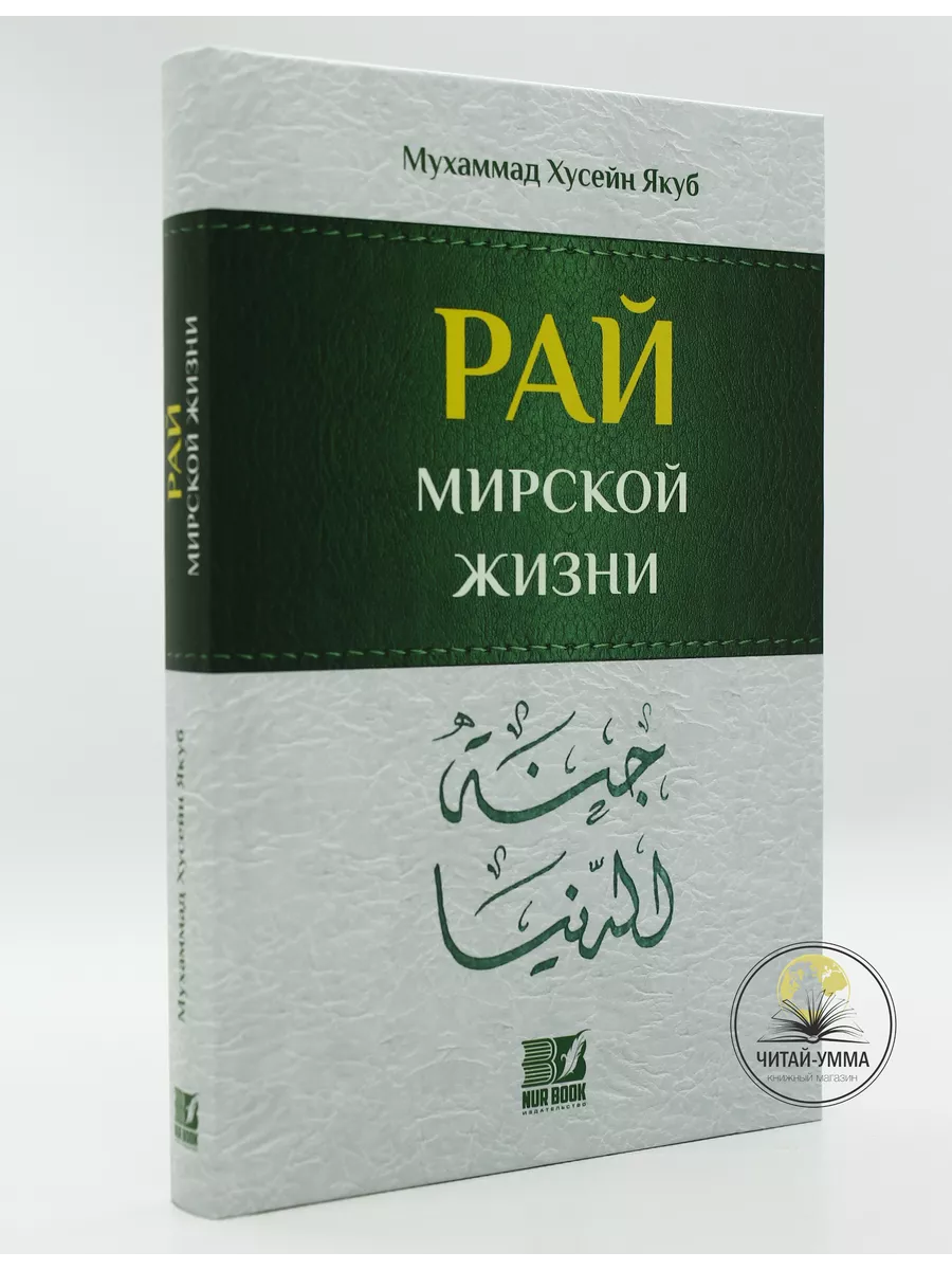 Рай мирской жизни / Мухаммад Хусейн Якуб // Nur book // new