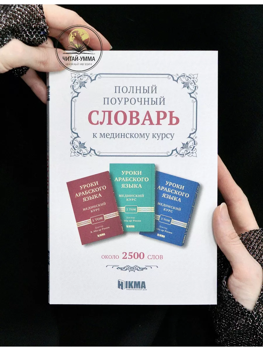 Полный поурочный словарь к мединскому курсу HIKMA. Hikma