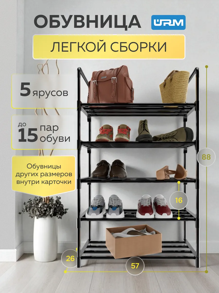 Обувница, 5 ярусов