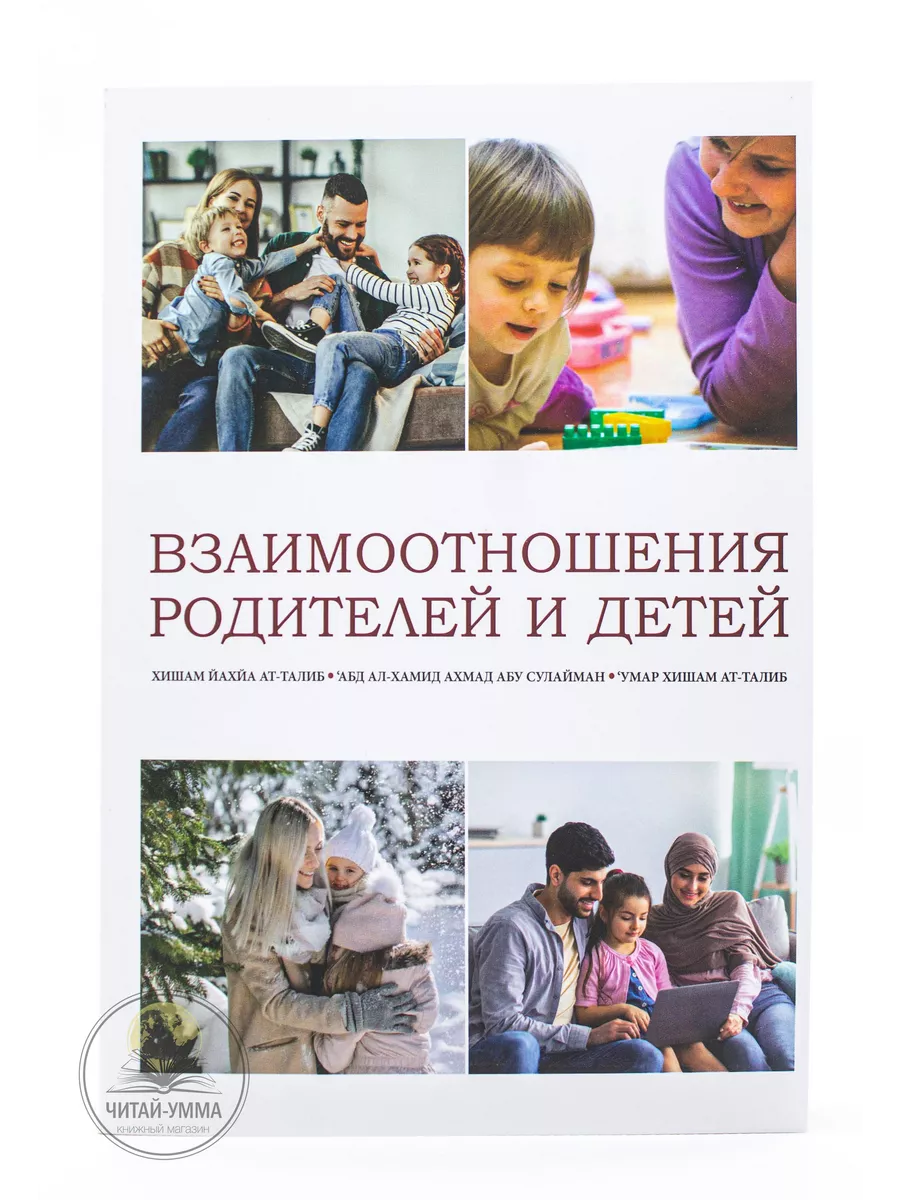 Взаимоотношения родителей и детей / Хишам ЙахЙа ат-Талиб / Абд ал-Хамид Ахмад Абу Сулейман / Умар Хишам ат-Талиб // Международный институт Исламской мысли // new