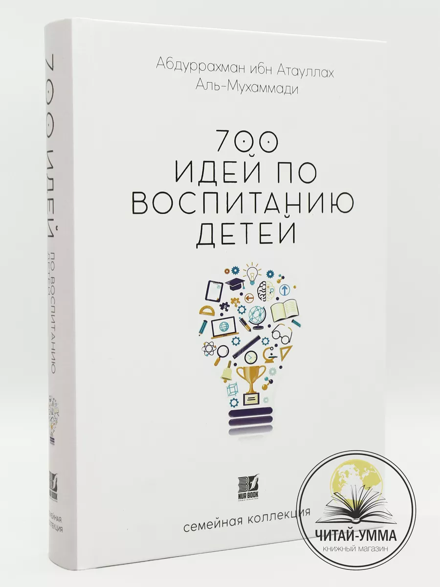 700 идей по воспитанию детей. Nur Book