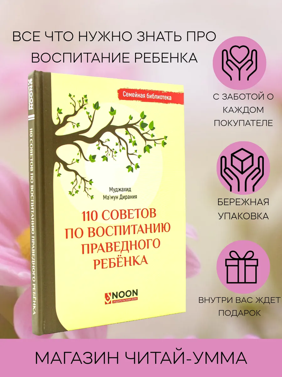 110 советов по воспитанию праведного ребенка / ИД NOON / new