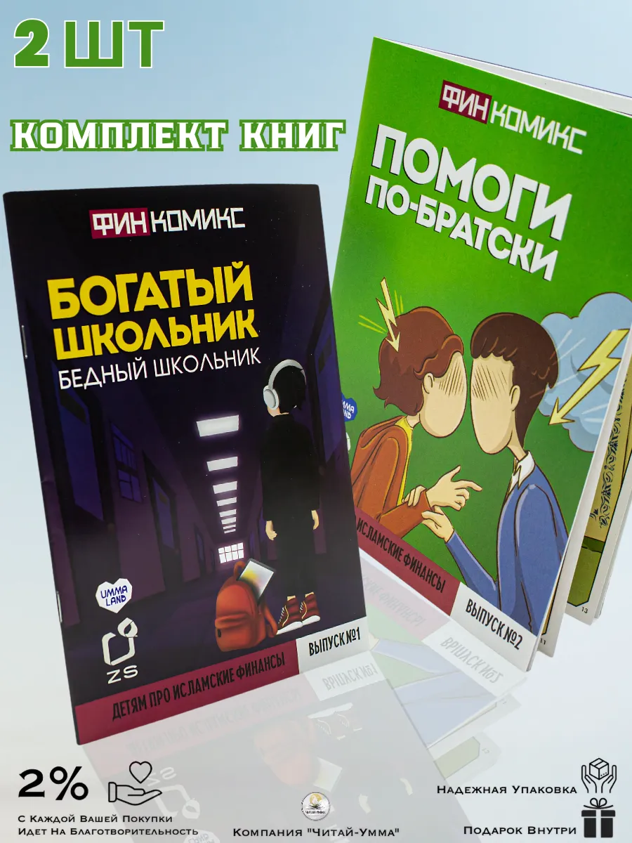 Комплект книг 2шт комиксы Богатый школьник Бедный школьник. Помоги по братски. Умма Ленд