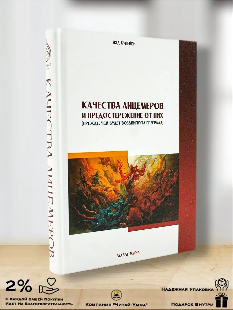 Качества лицемеров и предостережение от них (прежде, чем будет воздвигнута преграда) / Ияд Кунейби / WASAT MEDIA