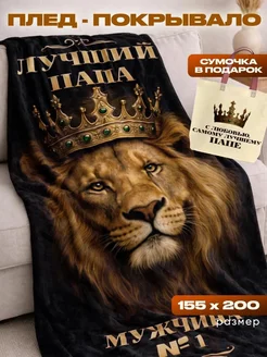 Плед для папы подарок на день рождения