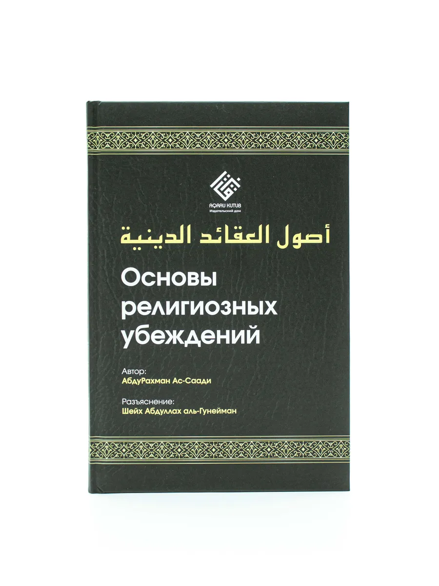 Основы религиозных убеждений / АбдуРахман Ас-Саади // Акрау фикх (AQRAU FIQH) // new